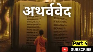 अथर्वेद हिंदी में  Complete Atharva Veda in Hindi  Part 4 [upl. by Atonsah]