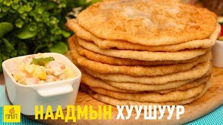 Наадмын Дугуй Хуушуур  Naadam Huushuur [upl. by Zucker808]