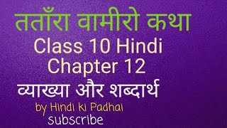 Tatara Vamiro Katha class 10 Hindi Explanation  word meaning  Chapter 12  CBSE  NCERT [upl. by Nolyag]