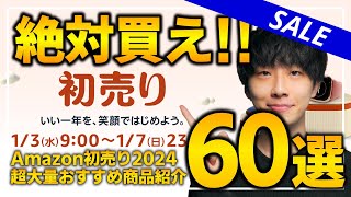 【amazon初売りセール2024第二弾】絶対買うべき！！売り切れ注意の福袋や超大量おすすめガジェットを紹介！！20231317 [upl. by Colombi]