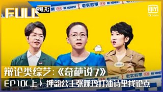 【EP101】李诞求生欲爆棚称独立女性是“玄学” 押韵公主张踩玲打油诗里找论点  奇葩说7 EP10 上  I CAN I BB S7  iQiyi综艺 [upl. by Keefer]