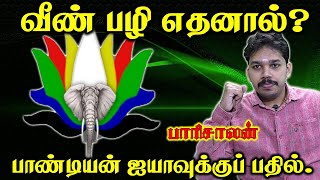 Tamil Chinthanaiyalar Peravai பாண்டியன் ஐயாவுக்கு எனது பதில்கள்  Paari saalan [upl. by Sommer422]