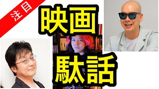 【映画トーーク！】宇多丸×町山智浩×高橋ヨシキ この３人でひたすら映画駄話 [upl. by Auqenwahs]