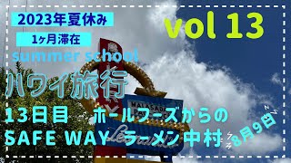 2023夏休みハワイ旅行記vol 13 [upl. by Jeffy540]