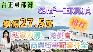 【合正東部灣】69m²正南朝向 總價275萬 一線海景房 無遮擋海景 帶全屋家私家電可直接入住！直接託管也OK私家沙灘、 遊艇會、商業街等配套齊全合正東部灣 十里银滩 [upl. by Renato]