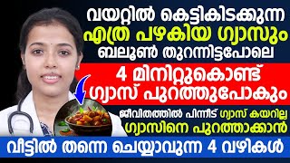 വയറിൽ കെട്ടിക്കിടക്കുന്ന എത്ര പഴകിയ ഗ്യാസും വെറും 4 മിനിറ്റുകൊണ്ട് പുറത്താക്കാം  Gastrouble maran [upl. by Sonny]