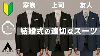 【知らないと恥をかく】結婚式にどんなスーツを着ればいいですか？マナー スーツ ネクタイ結び方【一分で一流８】 [upl. by Jobe]