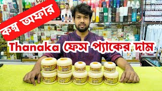 Thanaka ফেস প্যাকের দাম Thanaka Face Pack Price In BD 2023 Shwe Pyi Nann [upl. by Nauqan427]