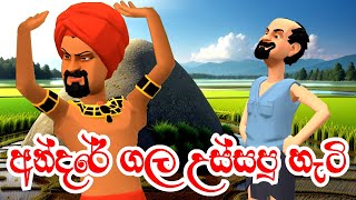 අන්දරේ ගල උස්සපු හැටි  Andare Gala Ussapu Hati  Sinhala Fairy Tales  Kathandara 3D Animation [upl. by Celeski528]