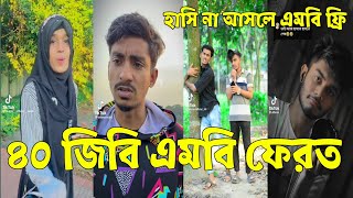 হাসির গোডাউন সব সময় 💔 Bangla Funny Tik Tok Videos। চরম হাসির ভিডিও। MJ TV [upl. by Notsnhoj979]