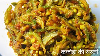 लाभदायी ककोड़ा की टेस्टी सब्जी  Kantola Fry  Kakora sabzi  Spiny gourd Recipe [upl. by Adlitam]