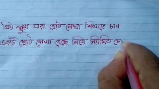 ছোট্ট ছোট্ট বাংলা টানা লেখা শিখুন সহজেই ✍️ [upl. by Roman]