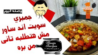 جمبرى سويت آند ساور فى البيت بنفس طعم بره sweetandsourshrimp 👌🥢🍤🍤🍤 [upl. by Kulseth]