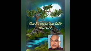 බිනර පොහෝ දින ධර්ම දේශනාව dalupitiye wappa himi [upl. by Averir882]