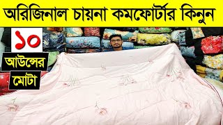 পাইকারি দামে চায়না কমর্ফোটার কিনুন। Comforter Blanket Price In BD 2024 Buy Comforter Cheap Price BD [upl. by Paz426]