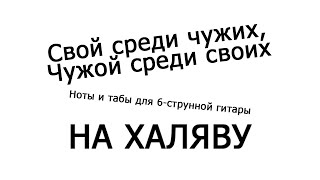 Свой среди чужих чужой среди своих  Нотытабы НА ХАЛЯВУ [upl. by Janene]