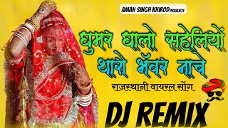 ghoomar ghalo saheliyan thara bhanwar nache dj remix ।। new rajasthani viral song aman Singh Khirod [upl. by Llewon461]