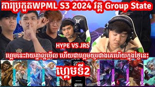 ហ្គេម​​ទី2 JRS Esports Vs Hyper Beast ក្នុង​​ការប្រកួត​WPML S3 វគ្គ​ Group StateMLBB Merl Game KH [upl. by Jit]