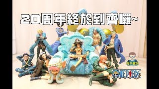 阿平實況 海賊王 Figuarts ZERO 20週年紀念 ONE PIECE 9人海賊團到齊囉 [upl. by Eseekram675]