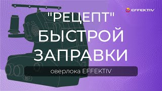 Как заправить оверлок EFFEKTIV  пошаговая инструкция [upl. by Llenoil565]