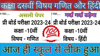 class 10th subject math Hindi Pri board paper 2024 [upl. by Joanie]