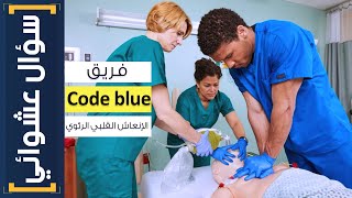 سؤال عشوائي 10 مين هو فريق الـ Code blue ودور كل واحد فيهم اي؟ [upl. by Leandro]