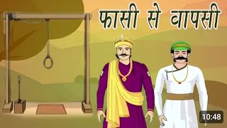 Birbal Aur Mansingh Ki Fasi Se Wapsi [upl. by Filahk]