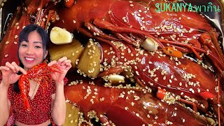 Giant Red Shrimp Korean Pickle กินกุ้งแดงยักษ์ดองซีอิ๊วแบบเกาหลี จิ้มกับน้ำจิ้มซีฟู้ดเผ็ดๆแซ่บๆ [upl. by Gratiana]