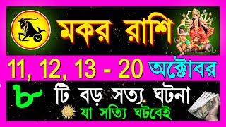 মকর রাশি অক্টোবর এবার ভাগ্যে সোনা ফলবেMakar Rashi October 2024Makar Rashi 2024Capricorn horoscope [upl. by Allmon]