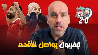 ليفربول 20 مانشستر سيتي  هل يجب إقالة جوارديولا ؟ [upl. by Natsyrk]