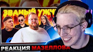 МАЗЕЛЛОВ СМОТРИТ ЗВАНЫЙ УЖИН ft мазеллов чижова т2х2 стинт  РЕАКЦИЯ МАЗЕЛЛОВА [upl. by On]