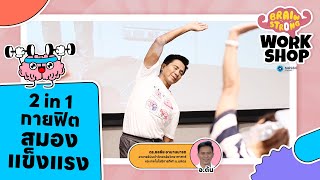 2 in 1 กายฟิต สมองแข็งแรง  Brain Strong Workshop [upl. by Nava]