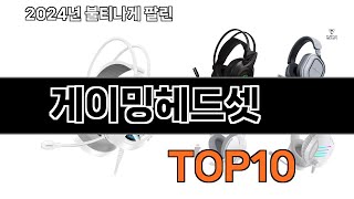 2024 가장 인기 있는 게이밍헤드셋 추천 BEST10 [upl. by Pauwles]