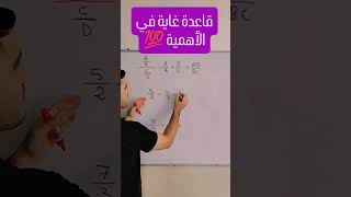 قاعدة ضرورية ومهمة في الرياضيات 💯🔥 [upl. by Koenraad]