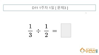 초4 수학다지기 D11 1주 15 [upl. by Schulein]