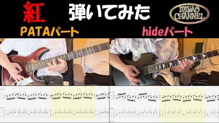 【X JAPAN】紅 KURENAI 弾いてみた【Guitar TAB】Live Edition [upl. by Aloisius]