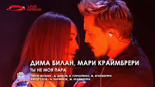 Дима Билан и Мари Краймбрери  Ты не моя пара Открытие Live Арены 02012023 НТВ [upl. by Nimad]