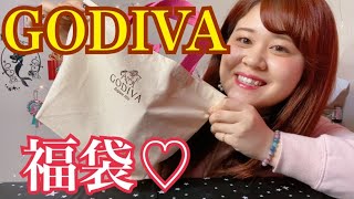 【福袋】GODIVAの福袋買った！よ！！！ [upl. by Mcripley810]