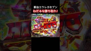 【新台エウレカセブン】上位ST突入！！ねだるな勝ち取れ！新台 パチンコ [upl. by Bunce]