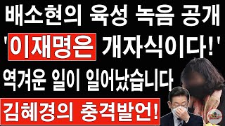 🔴LIVE 이재명은 개자식이다 배소현의 육성 녹음 공개 역겨운 일이 일어났습니다 [upl. by Yuji]