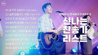 FIA WORSHIP  신나는 찬송가 리스트 PART 2 피아편곡 버전  10곡 연속듣기  10 UPBEAT HYMNS [upl. by Marius522]