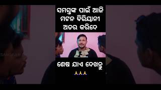 ସମସ୍ତଙ୍କ ପାଇଁ ଆଜି ମଟନ ବିରିୟାନୀ ଅଡର କରିଦେ foryou chandanbiswal mrgulua pralucomedy odiacomedy [upl. by Avitzur]