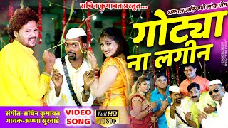 Gotya na lageen  ahirani song 2020  sachin kumavat song [upl. by Farra124]