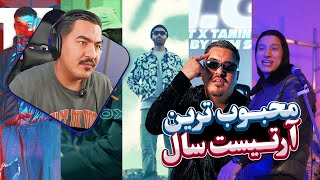 بیشترین و کمترین ویو آرتیست ها در سال گذشته 🇦🇫👊🔥😳 [upl. by Ainivad]