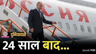 North Korea में 24 बरस बाद क्या होने वाला है Putin का इरादा क्या है Russia  Duniyadari E1125 [upl. by Sumner211]