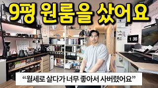 월세로 살다가 구매한 9평 원룸 l quot아니 이정도면 진짜 구매해서 살만하죠quot l 신림 원룸 오피스텔 [upl. by Netsryk757]