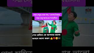 পদ্মা সেতুর সেরা গান ”দেশের টাকায় পদ্মা সেতু [upl. by Verda]