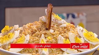 تليتلي بالدجاج  وصفات أم وليد  Samira TV  Wassafat Oum Walid [upl. by Asaeret851]