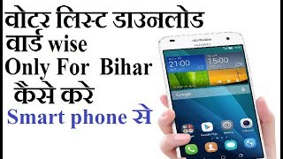 Voter List Ward Wise Download Biharमतदाता सूची वार्ड वाईज डाउनलोड बिहार [upl. by Pellet285]