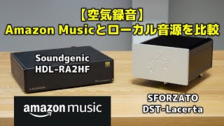 【空気録音】Amazon Musicとローカル音源を比較 Soundgenic HDLRA2HF・SFORZATO DSTLacerta [upl. by Ettennal12]